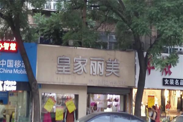 皇家丽美内衣