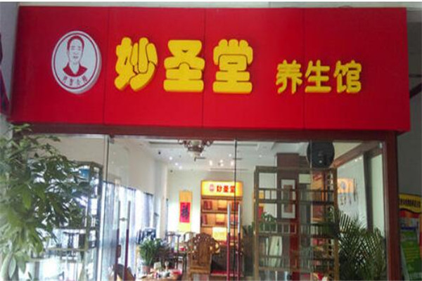 妙圣堂中医养生馆