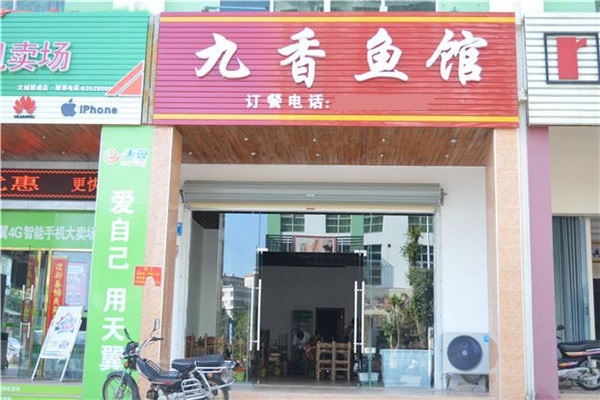 九香鱼馆