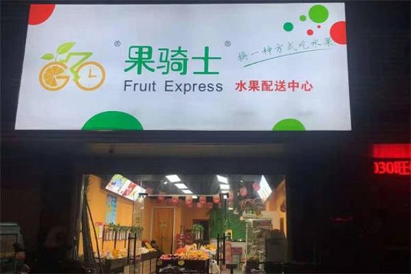 果骑士水果店