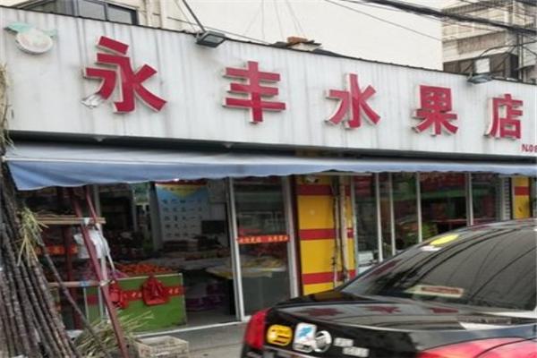 永丰水果店