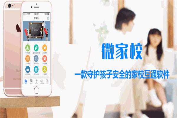微家校app