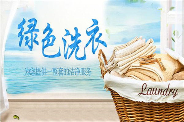 美特洁洗衣加盟
