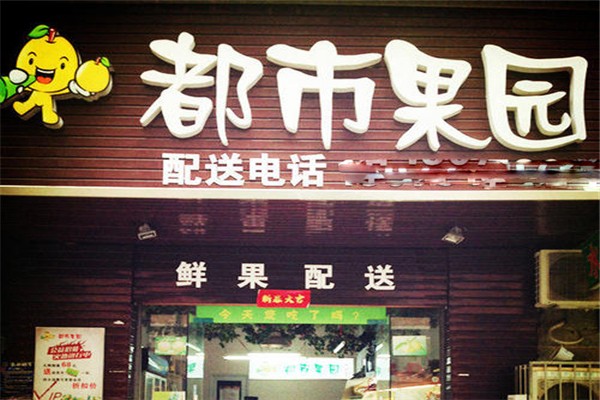 都市果园水果店