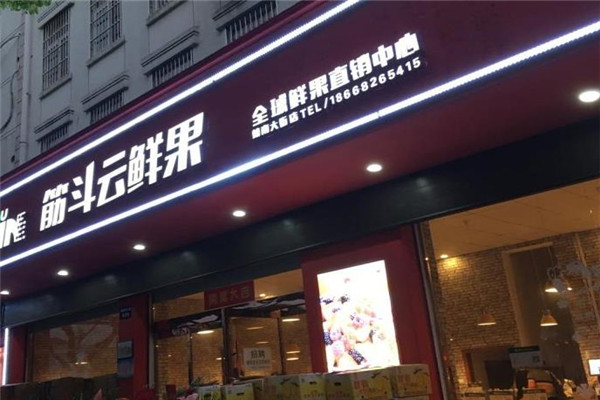 筋斗云水果店