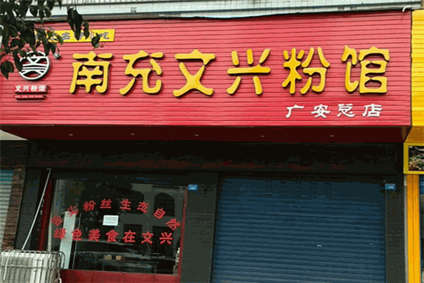 文兴粉馆