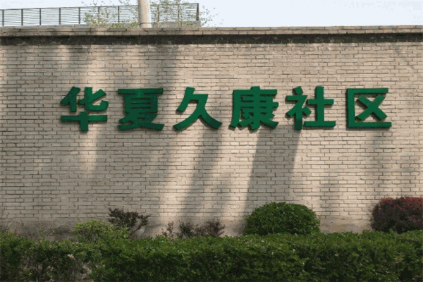 华夏久康
