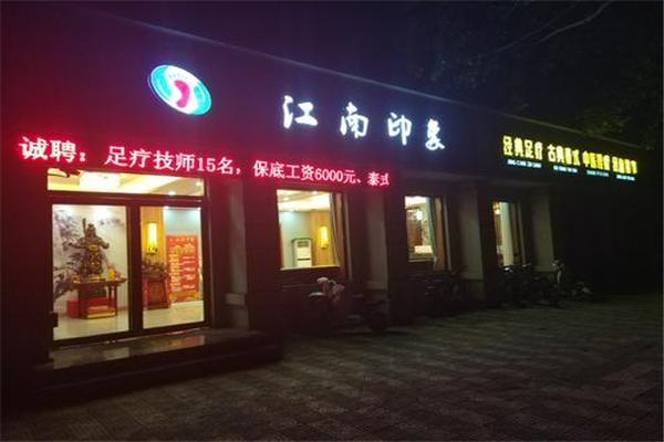 印象江南足浴