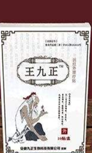 王九正黑药膏加盟