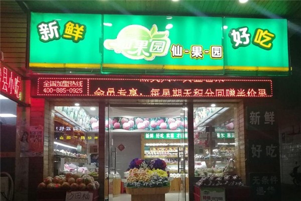 仙果园水果店