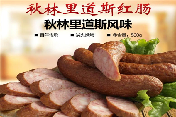 秋林红肠