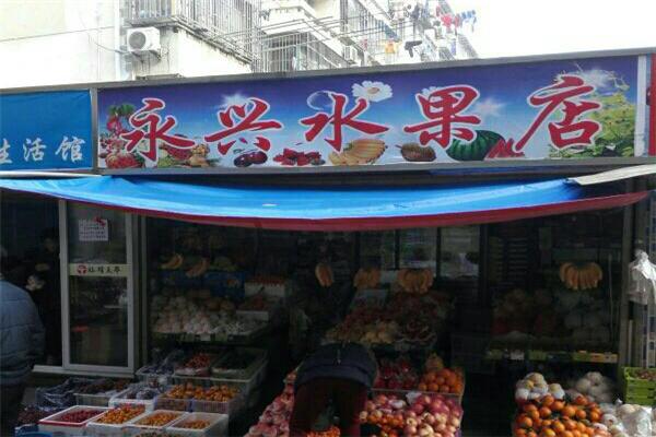 永兴果园