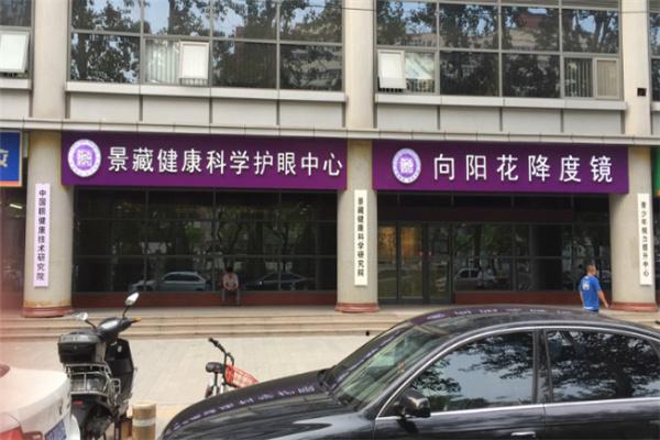 向阳花降度镜加盟