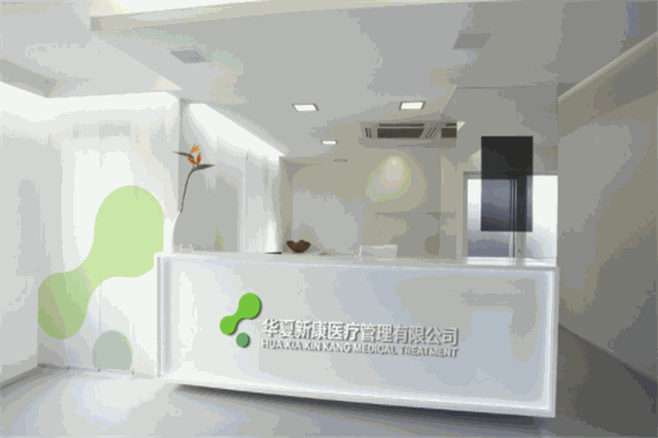 华夏久康