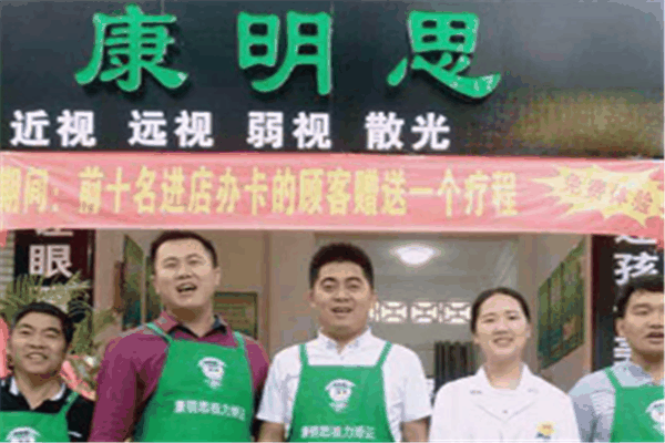 康明思视力矫正加盟