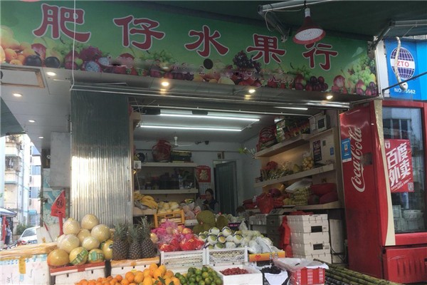 肥仔水果店