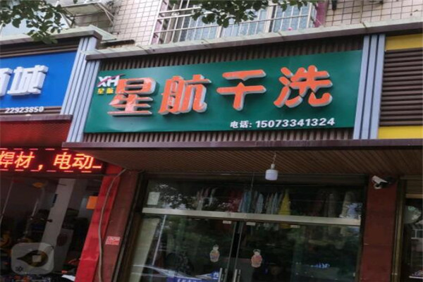 星航绿色干洗洗衣加盟