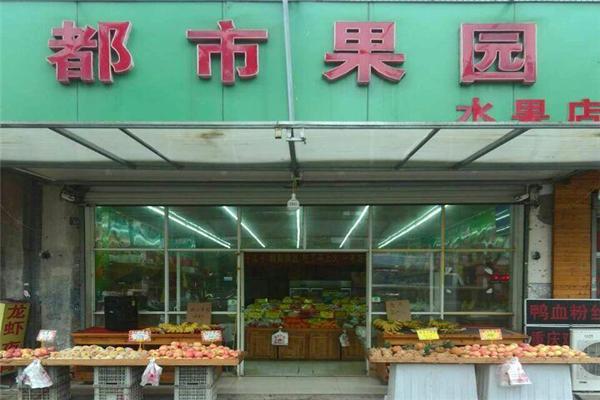 都市果园水果店
