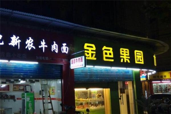 金色果园水果店