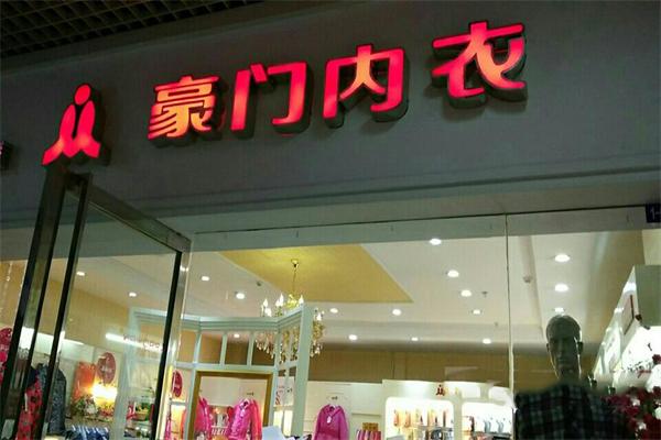 豪门内衣