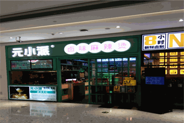 元小派卤味火锅饭麻辣烫