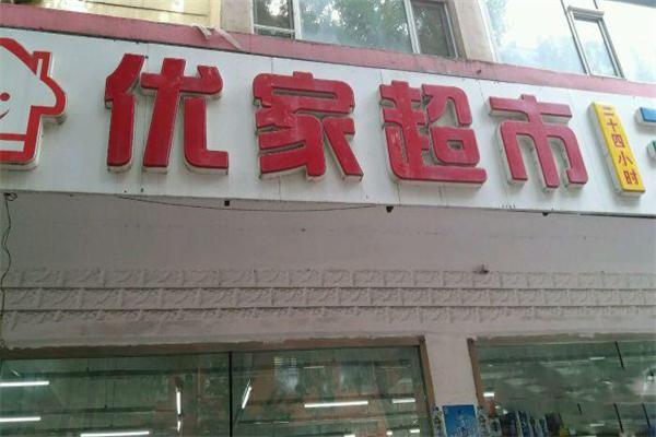 优家超市