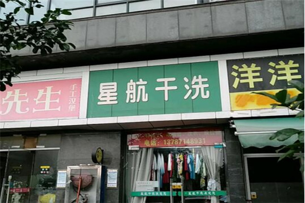 星航绿色干洗洗衣加盟