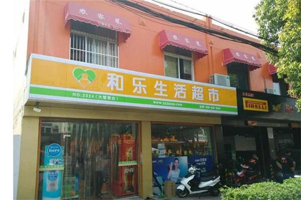 和乐超市