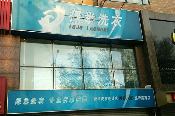 禄举洗衣加盟