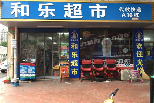 和乐超市