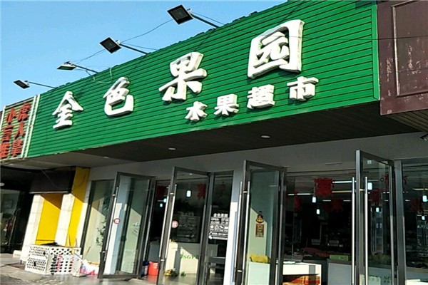 金色果园水果店