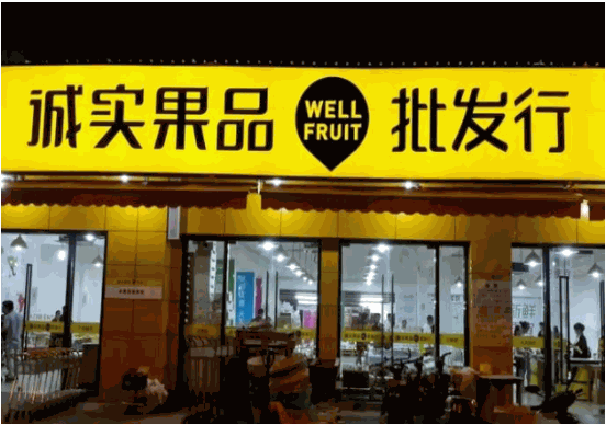 诚实果品