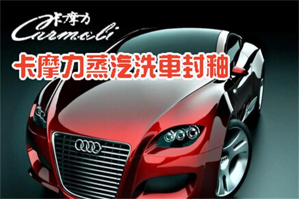 卡摩力汽车美容加盟