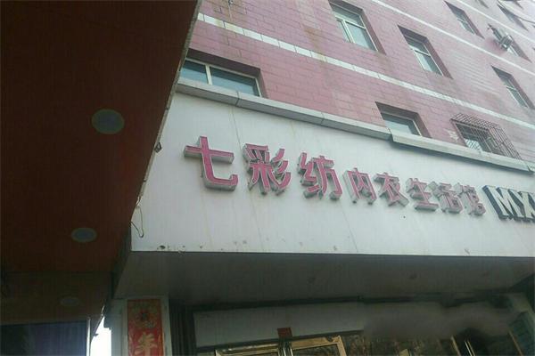 七彩坊内衣