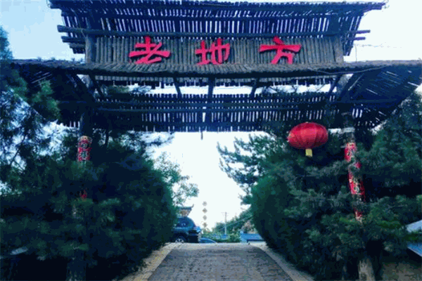 老地方农庄