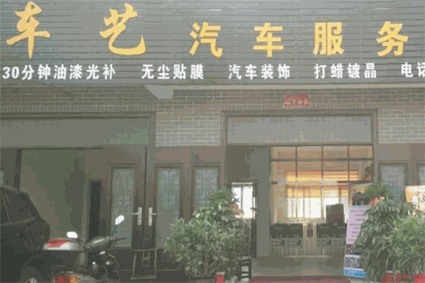 车艺汽车美容加盟