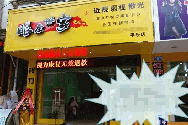 眼康世家视力矫正加盟