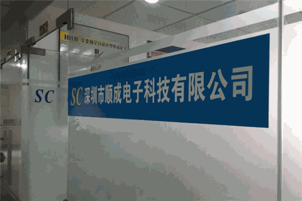 顺成电子