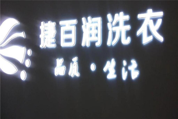 捷百润洗衣加盟