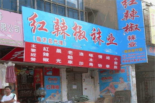 红辣椒袜业
