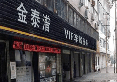 金泰潽车居生活馆加盟