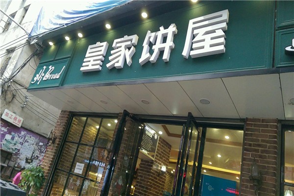 皇家饼屋