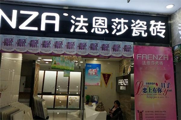 法恩莎瓷砖
