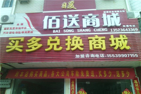 佰送商城