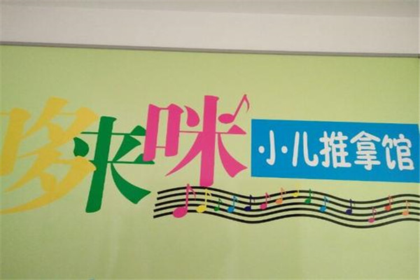 哆来咪小儿推拿加盟