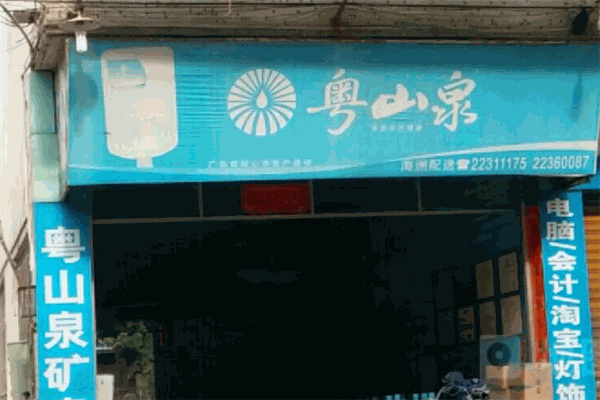 粤山泉矿泉水
