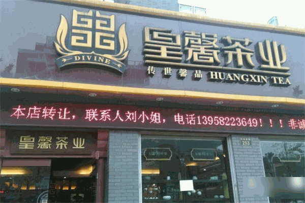 皇馨茶业