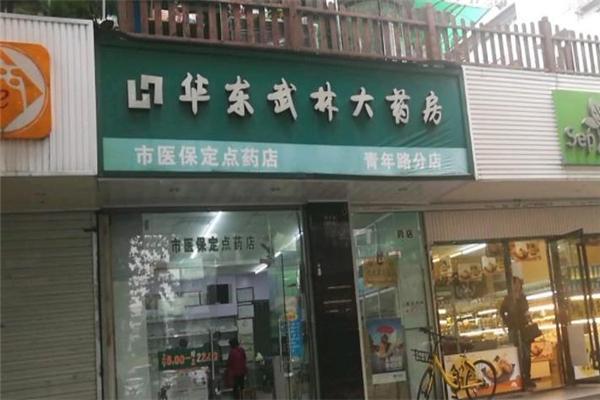 武林药店