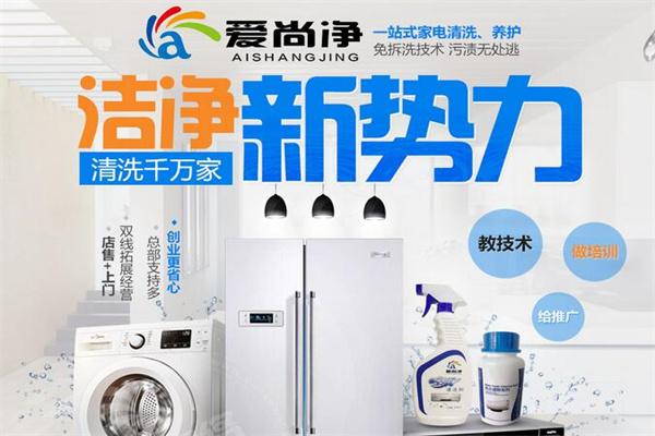 爱尚净家电清洗加盟