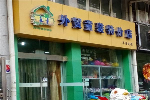 爱宝屋童装